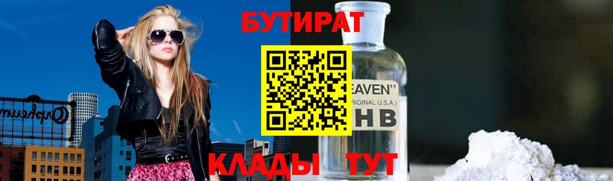 БУТИРАТ  Бутират BDO  Вход с VPN  Красногорск 